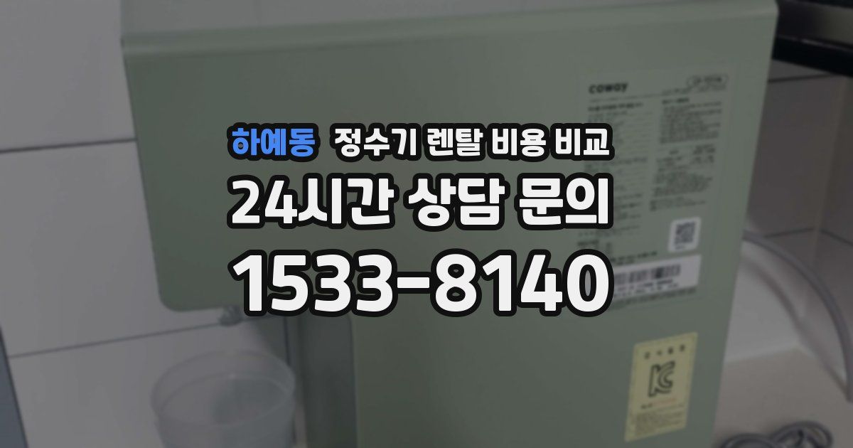 하예동 정수기 렌탈 비용 비교