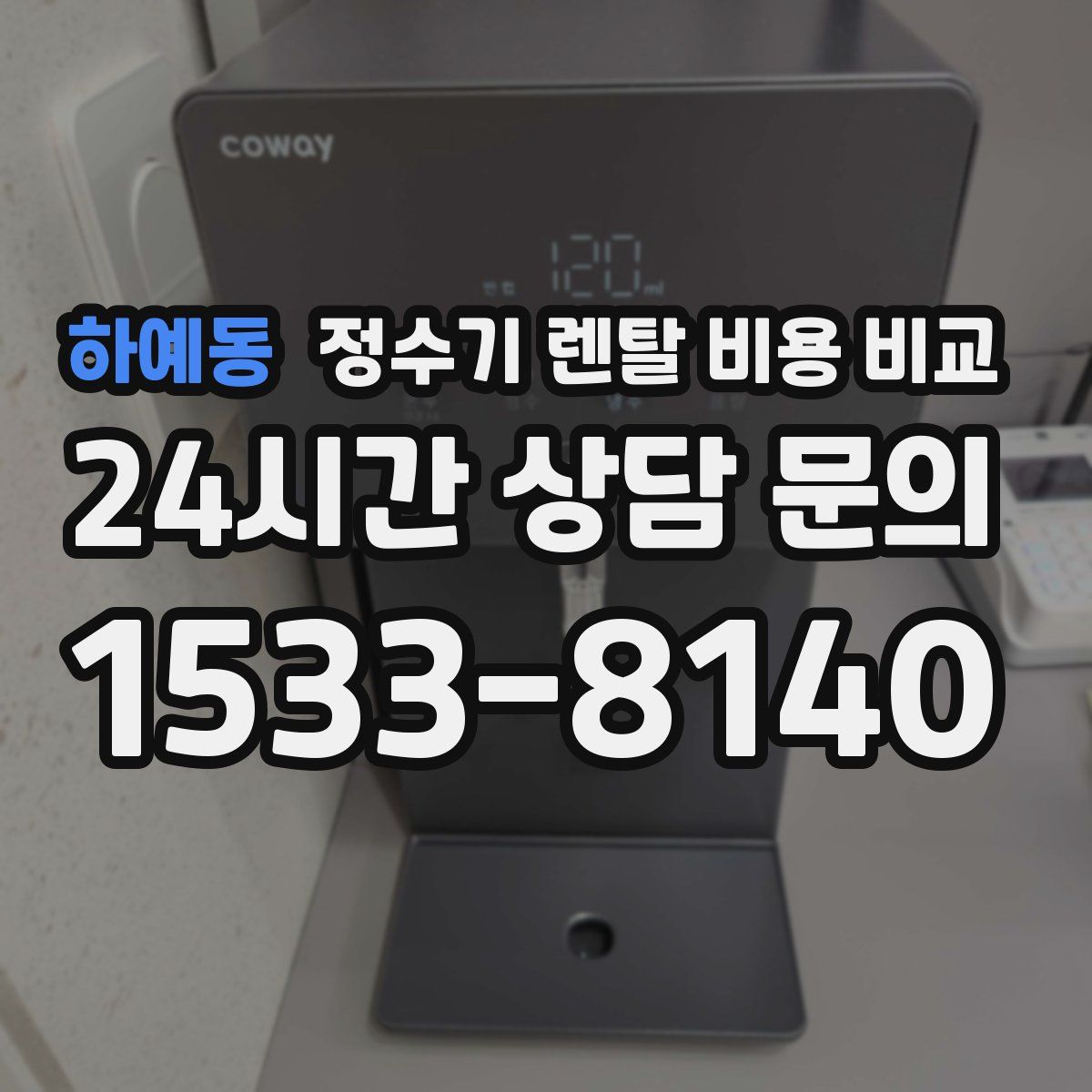 하예동 정수기 렌탈 비용 비교