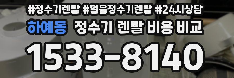 하예동 정수기 렌탈 비용 비교