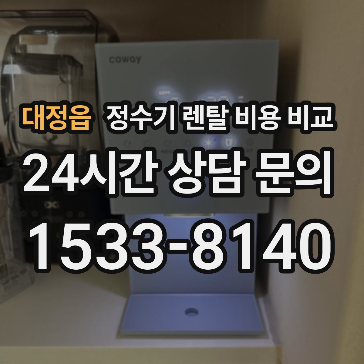 대정읍 정수기 렌탈 비용 비교