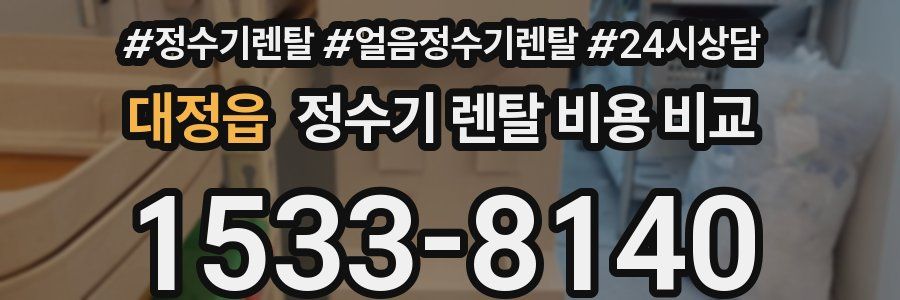 대정읍 정수기 렌탈 비용 비교
