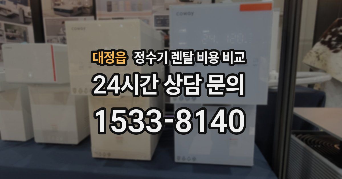 대정읍 정수기 렌탈 비용 비교
