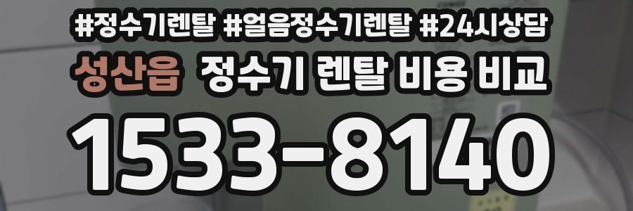 성산읍 정수기 렌탈 비용 비교