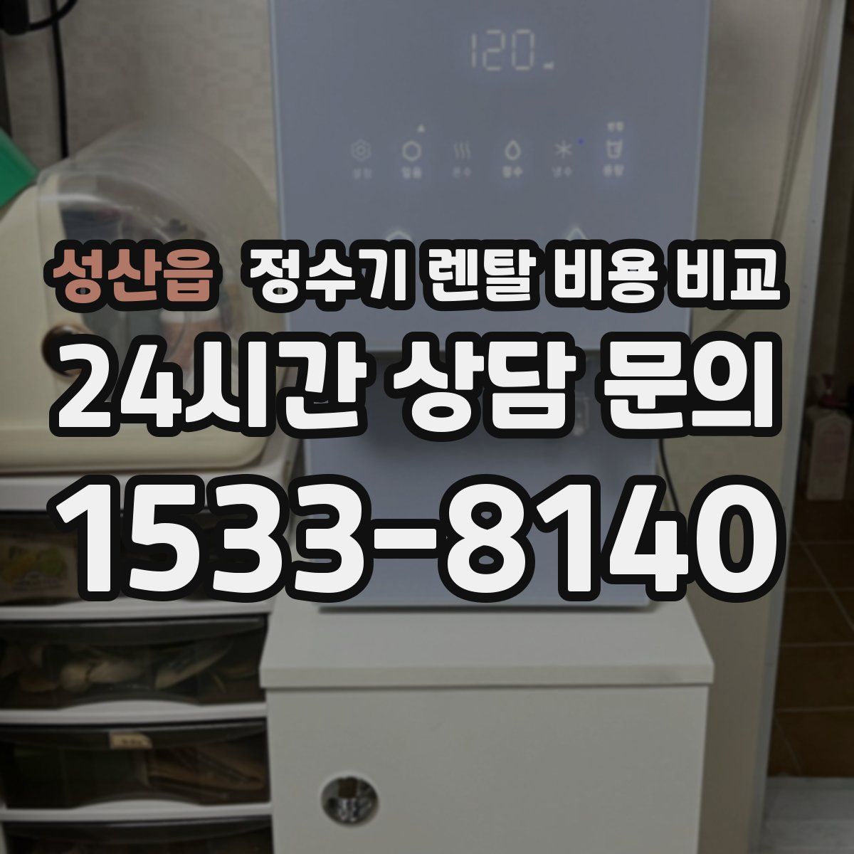 성산읍 정수기 렌탈 비용 비교