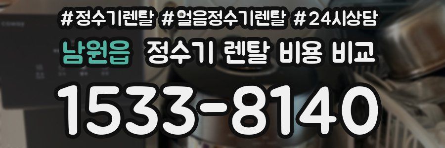 남원읍 정수기 렌탈 비용 비교
