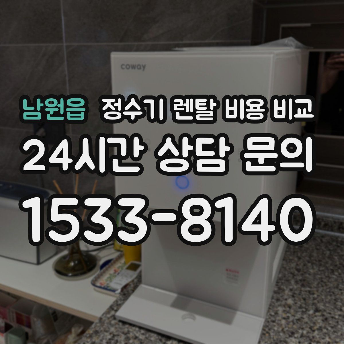 남원읍 정수기 렌탈 비용 비교