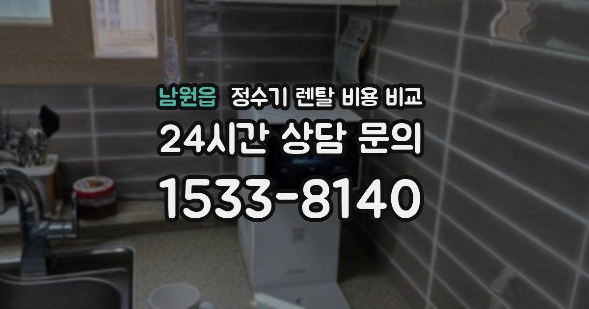 남원읍 정수기 렌탈 비용 비교