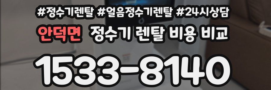 안덕면 정수기 렌탈 비용 비교
