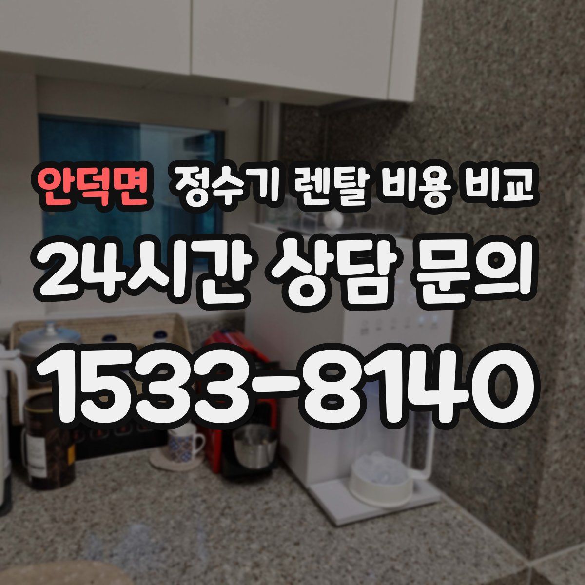 안덕면 정수기 렌탈 비용 비교