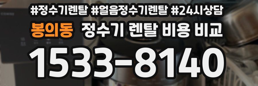봉의동 정수기 렌탈 비용 비교