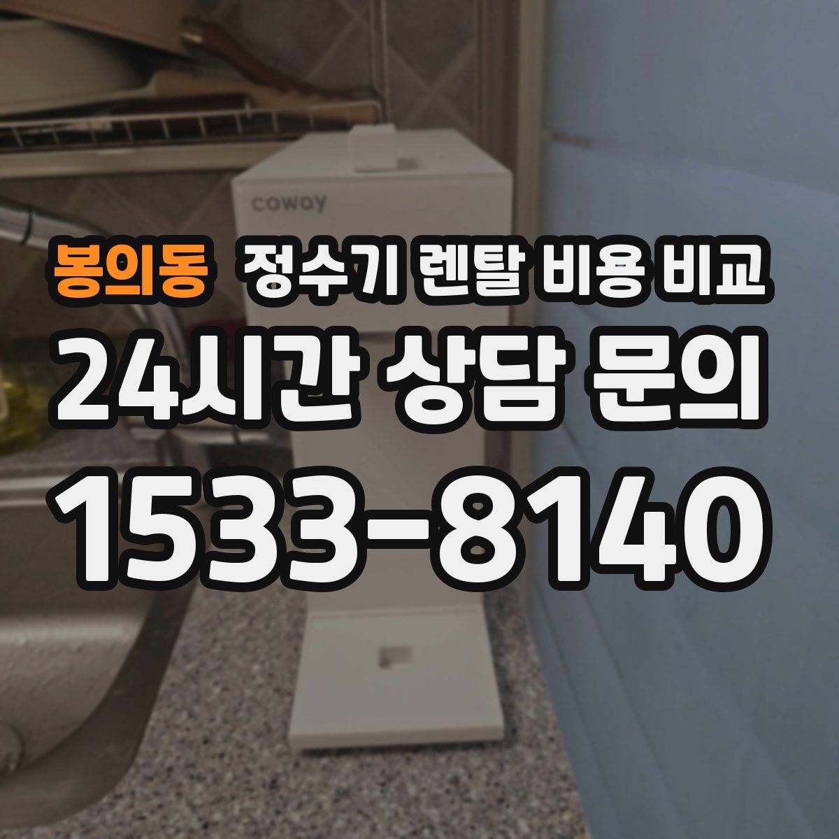 봉의동 정수기 렌탈 비용 비교