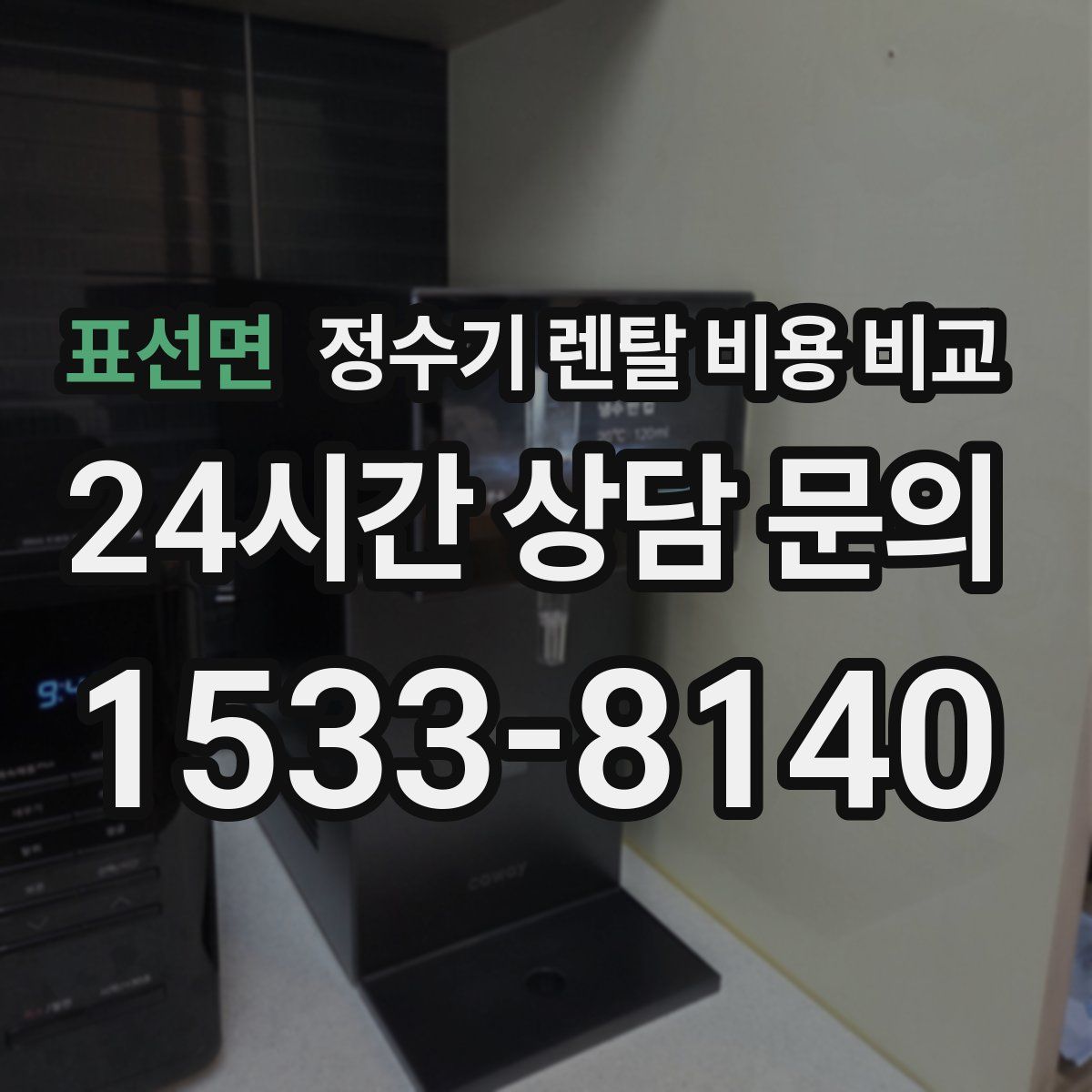 표선면 정수기 렌탈 비용 비교