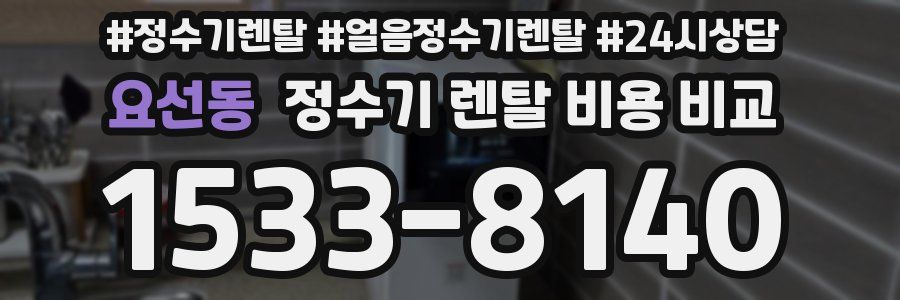 요선동 정수기 렌탈 비용 비교