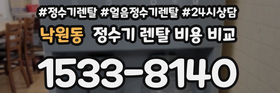 낙원동 정수기 렌탈 비용 비교