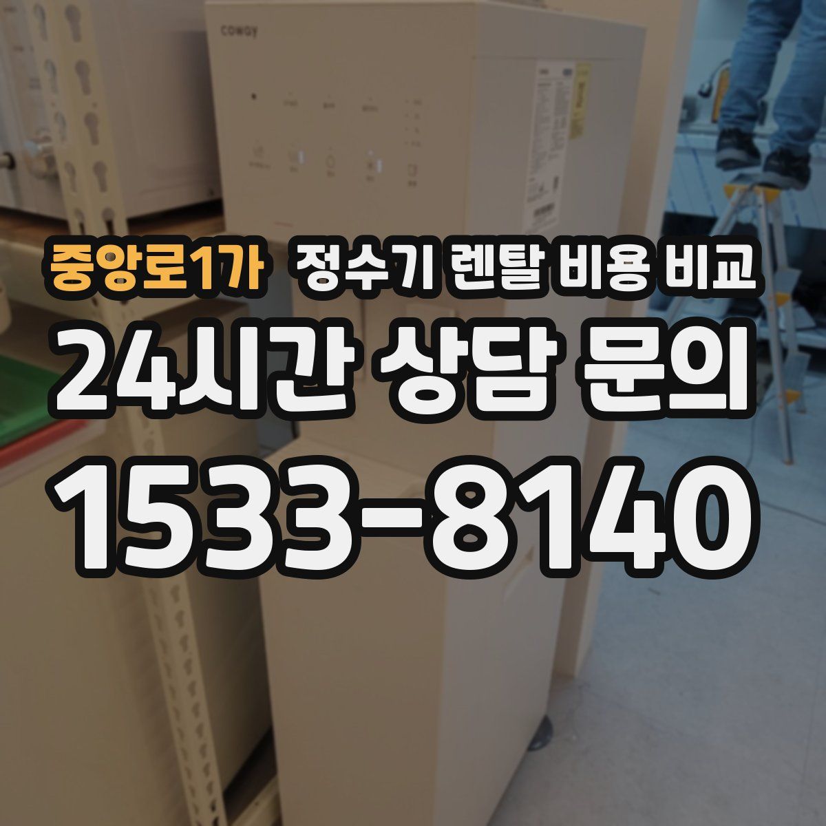 중앙로1가 정수기 렌탈 비용 비교
