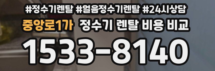 중앙로1가 정수기 렌탈 비용 비교