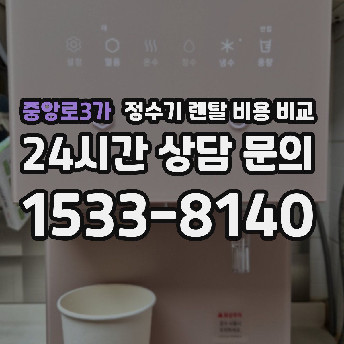 중앙로3가 정수기 렌탈 비용 비교