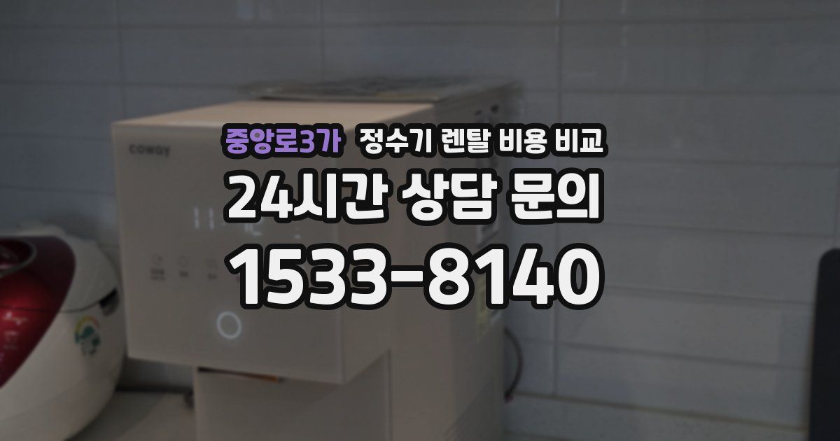 중앙로3가 정수기 렌탈 비용 비교