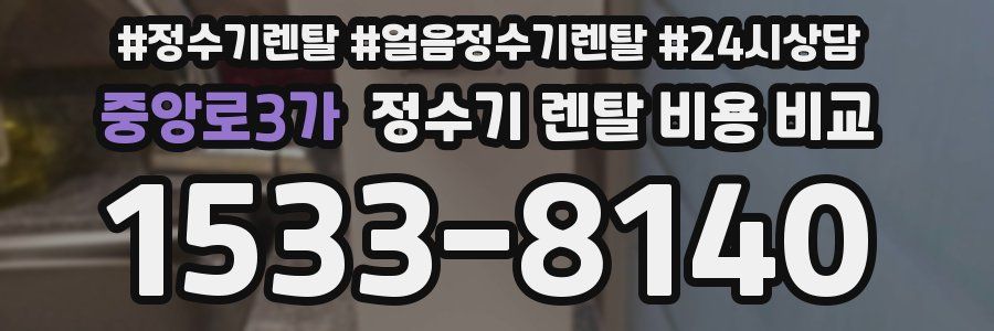 중앙로3가 정수기 렌탈 비용 비교