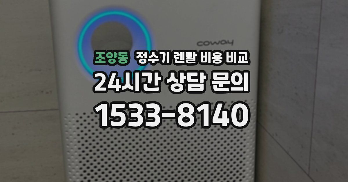 조양동 정수기 렌탈 비용 비교