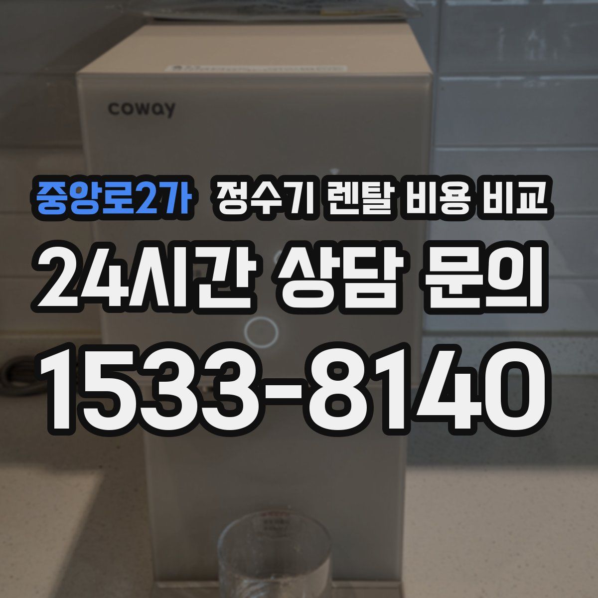 중앙로2가 정수기 렌탈 비용 비교