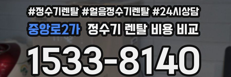 중앙로2가 정수기 렌탈 비용 비교