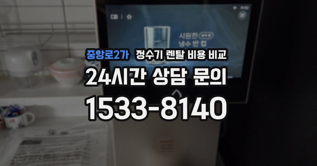 중앙로2가 정수기 렌탈 비용 비교
