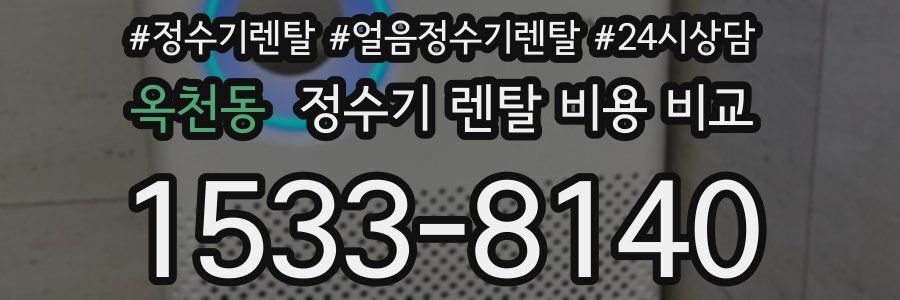 옥천동 정수기 렌탈 비용 비교