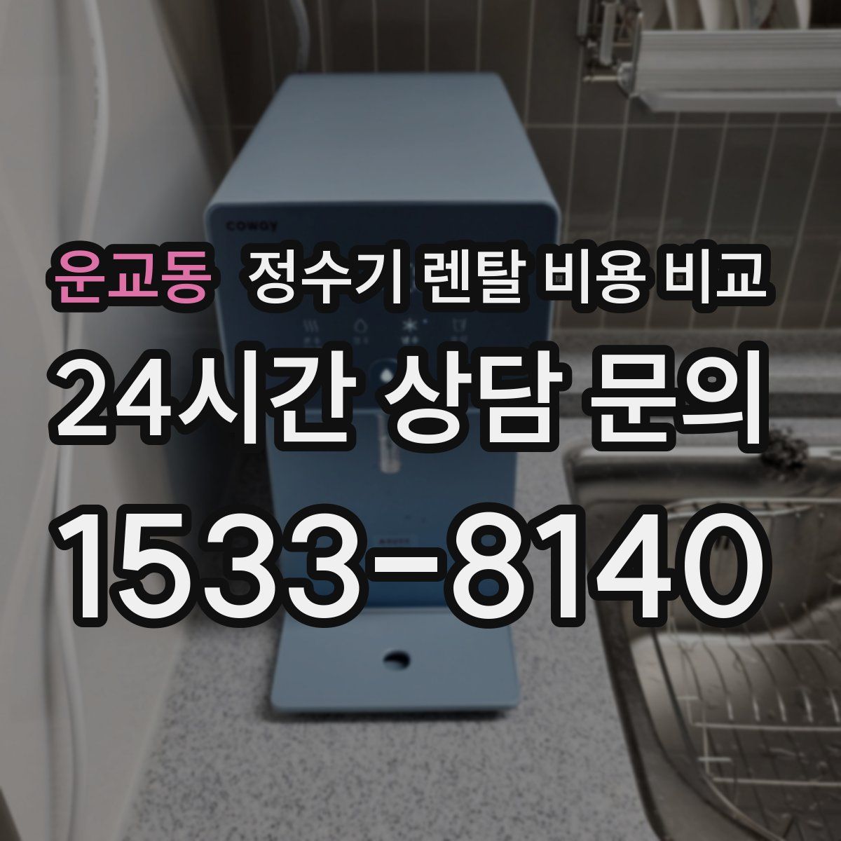 운교동 정수기 렌탈 비용 비교