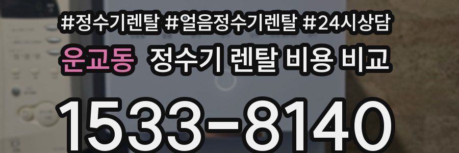 운교동 정수기 렌탈 비용 비교