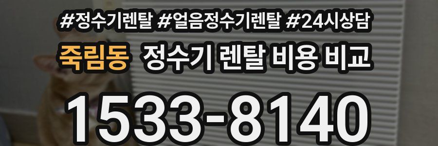 죽림동 정수기 렌탈 비용 비교