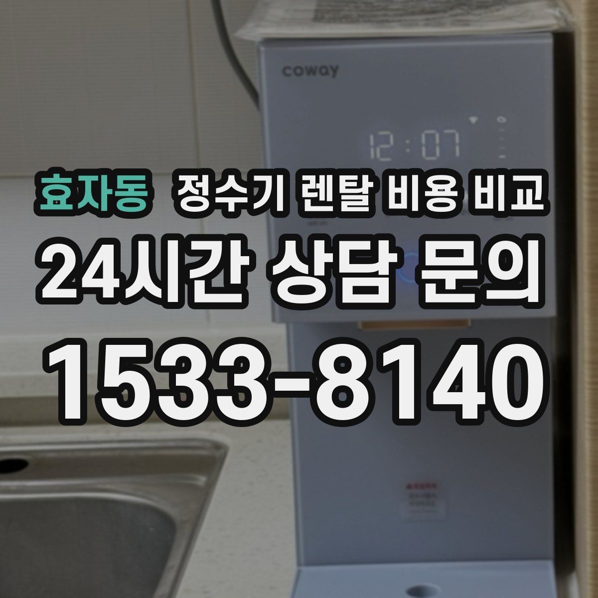 효자동 정수기 렌탈 비용 비교