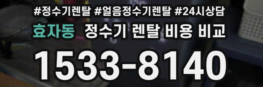 효자동 정수기 렌탈 비용 비교