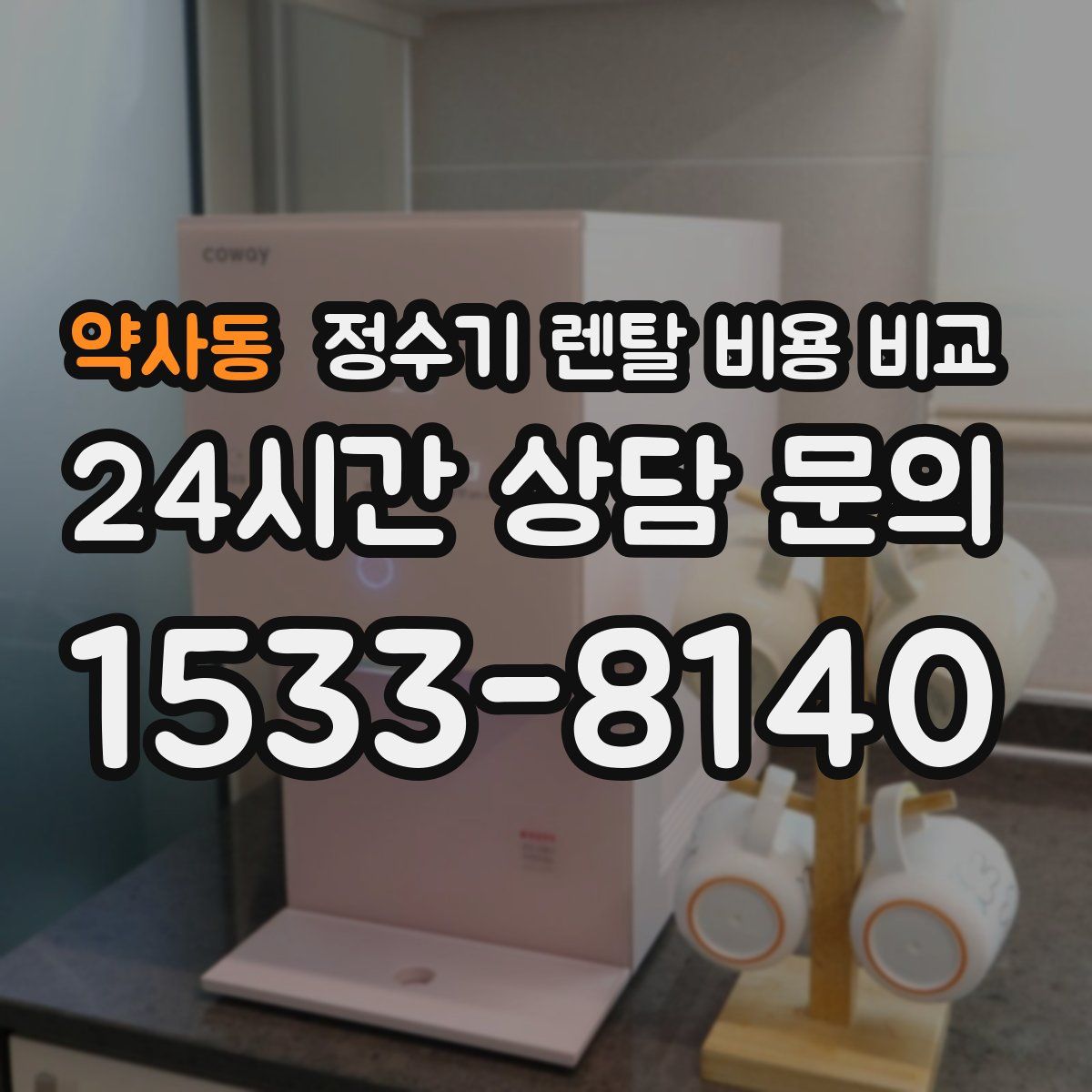 약사동 정수기 렌탈 비용 비교