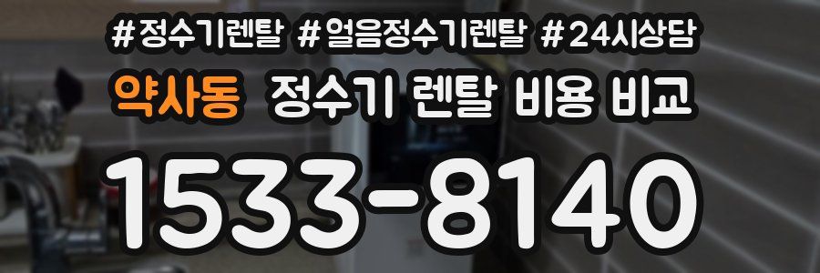 약사동 정수기 렌탈 비용 비교