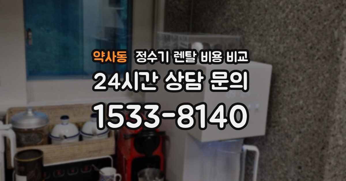 약사동 정수기 렌탈 비용 비교