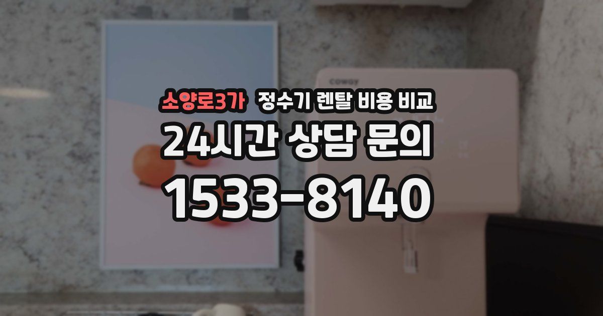 소양로3가 정수기 렌탈 비용 비교