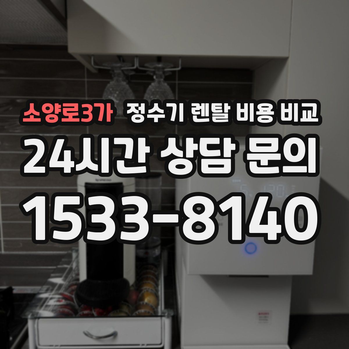 소양로3가 정수기 렌탈 비용 비교