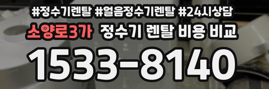 소양로3가 정수기 렌탈 비용 비교
