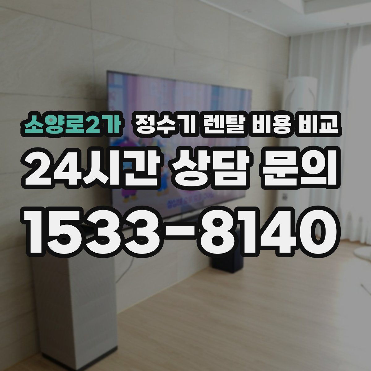 소양로2가 정수기 렌탈 비용 비교