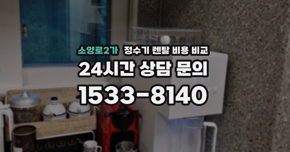소양로2가 정수기 렌탈 비용 비교