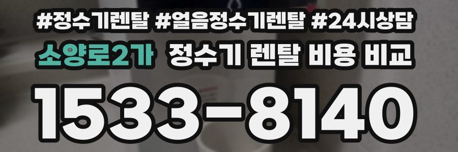 소양로2가 정수기 렌탈 비용 비교