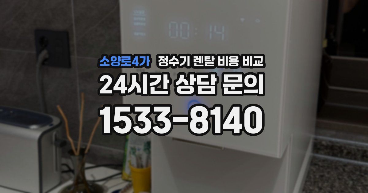 소양로4가 정수기 렌탈 비용 비교