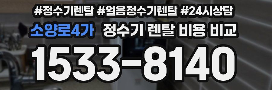 소양로4가 정수기 렌탈 비용 비교