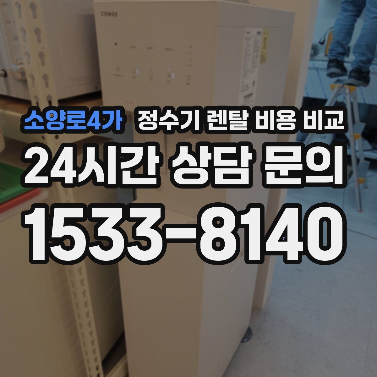 소양로4가 정수기 렌탈 비용 비교