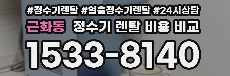 근화동 정수기 렌탈 비용 비교