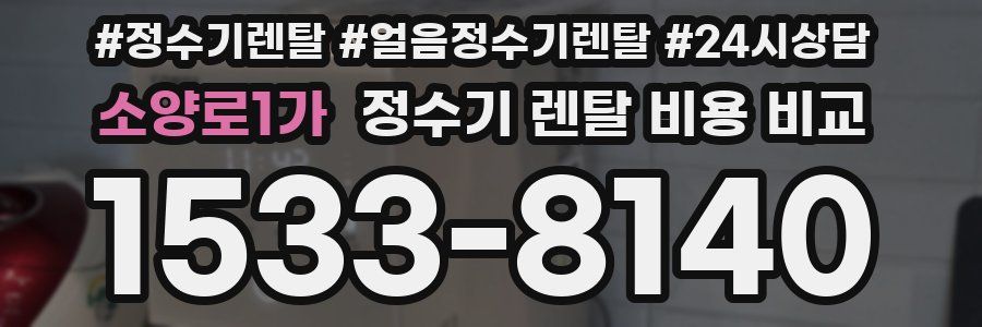 소양로1가 정수기 렌탈 비용 비교
