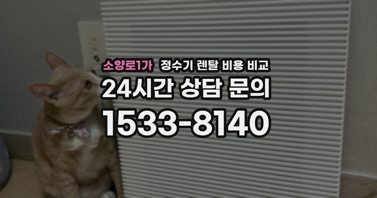 소양로1가 정수기 렌탈 비용 비교