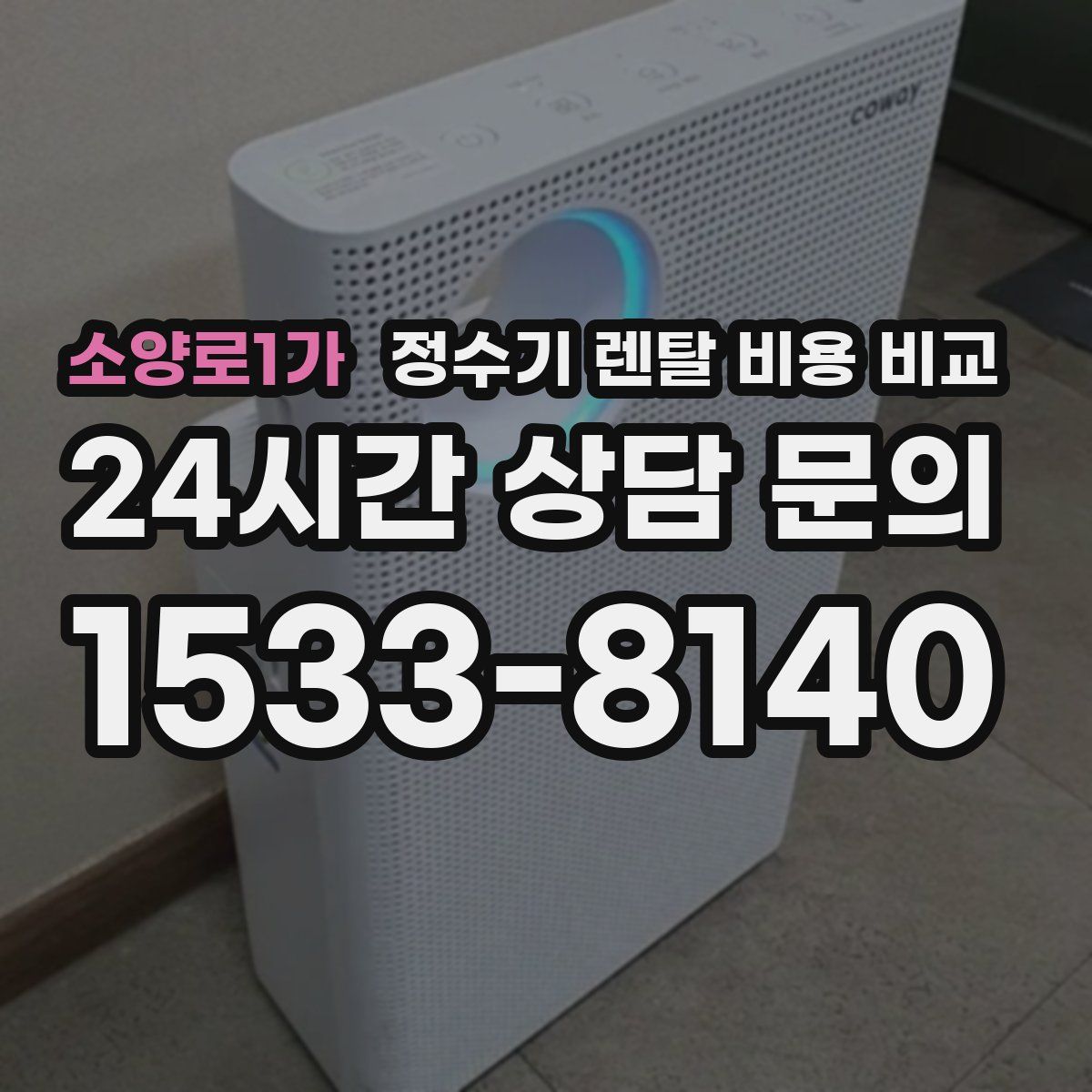 소양로1가 정수기 렌탈 비용 비교