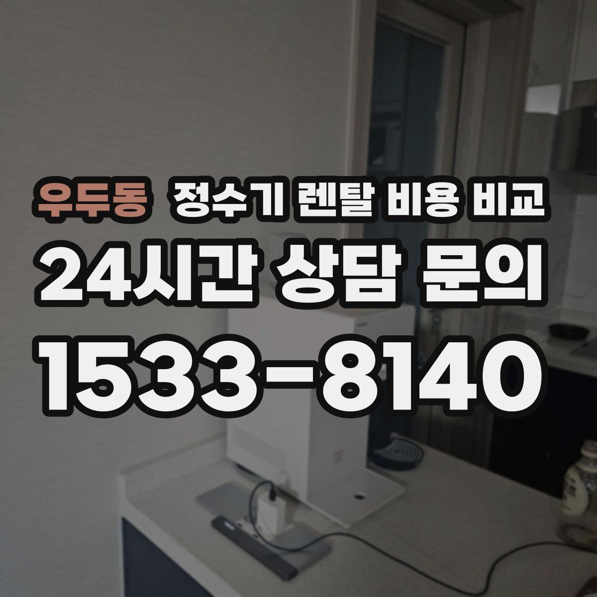 우두동 정수기 렌탈 비용 비교
